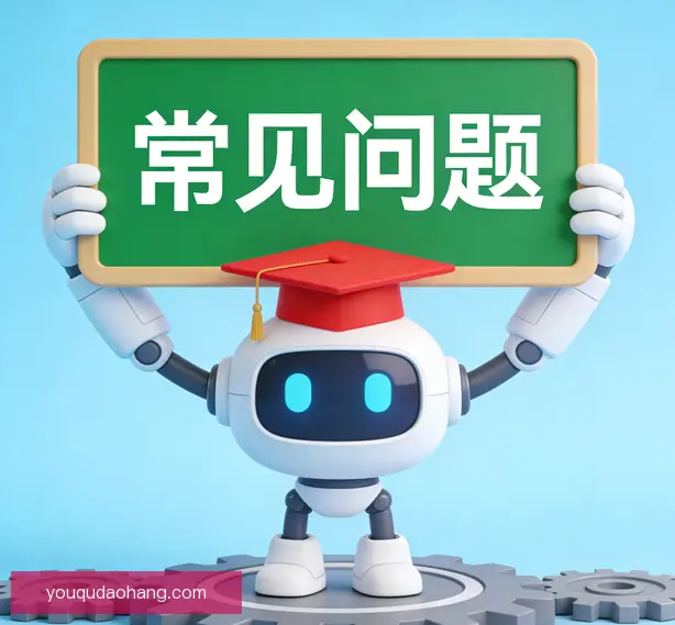 常见问题